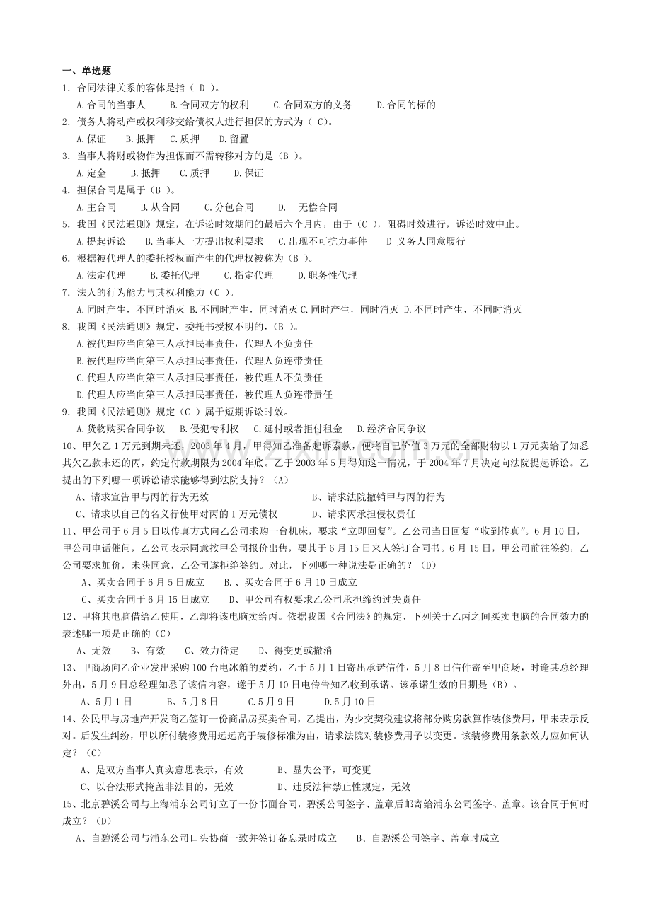 《建设工程合同管理》综合习题(单选、多选、简答、案例分析).doc_第1页