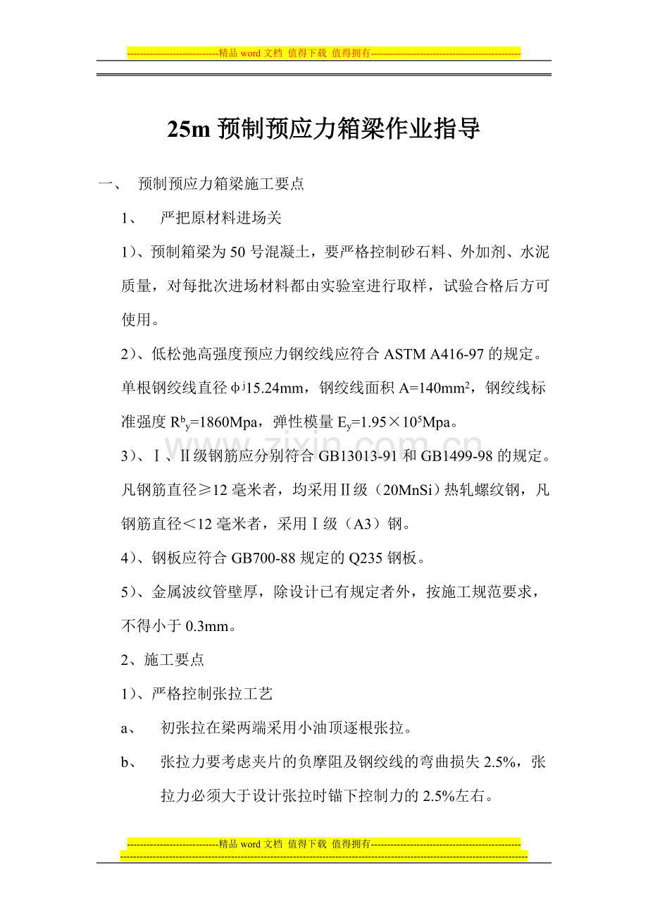 25米箱梁施工作业指导书.doc_第1页