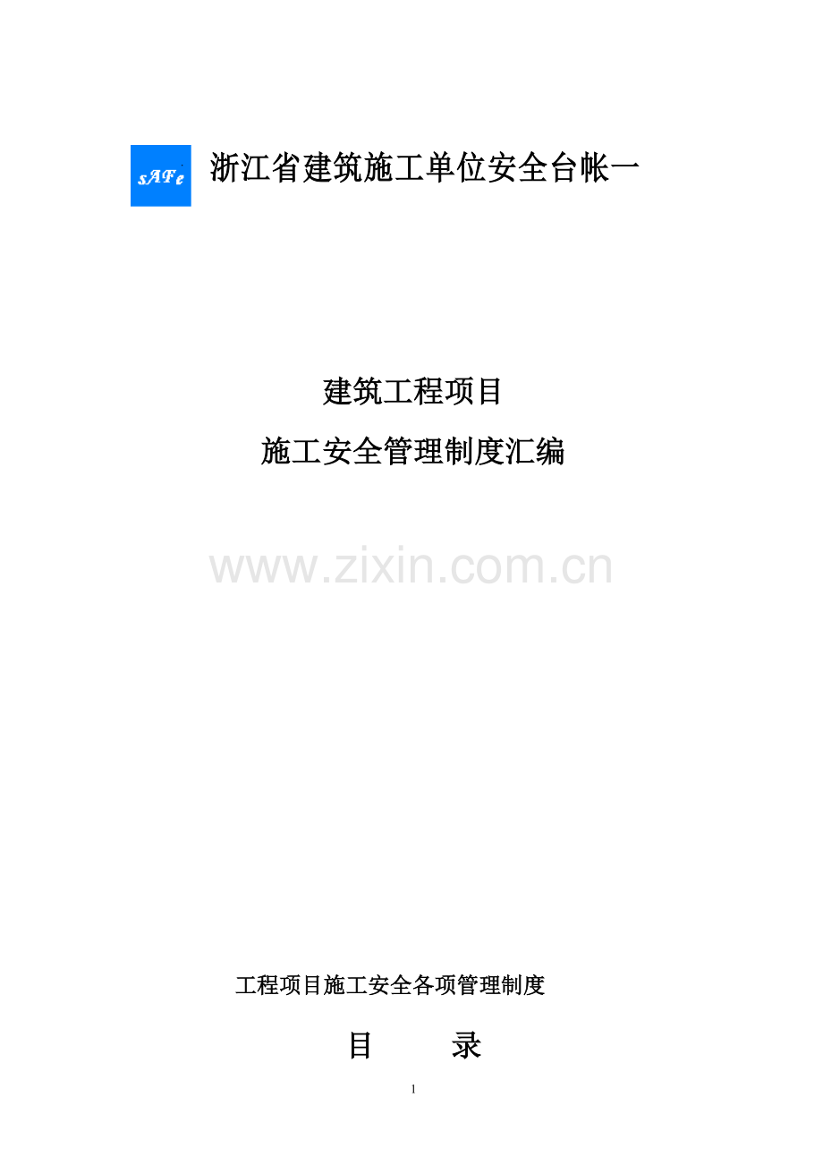 工程项目施工安全各项管理制度.doc_第1页