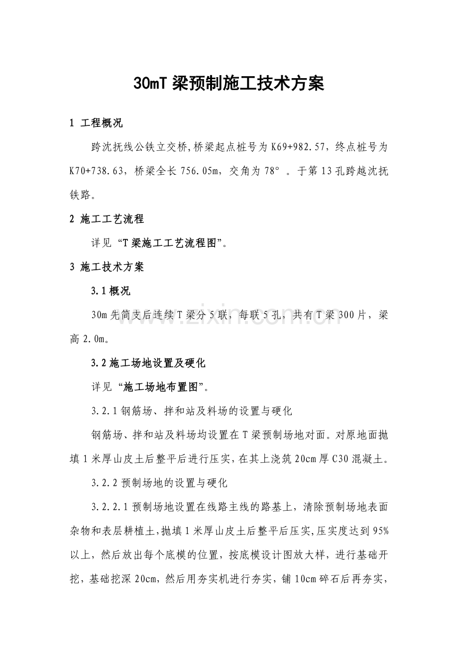 T梁预制施工技术方案.docx_第1页