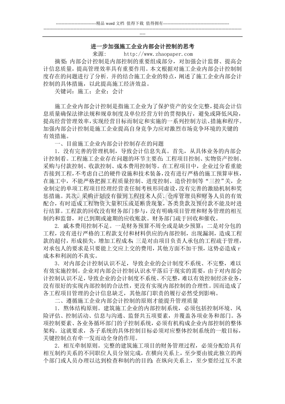 进一步加强施工企业内部会计控制的思考.doc_第1页