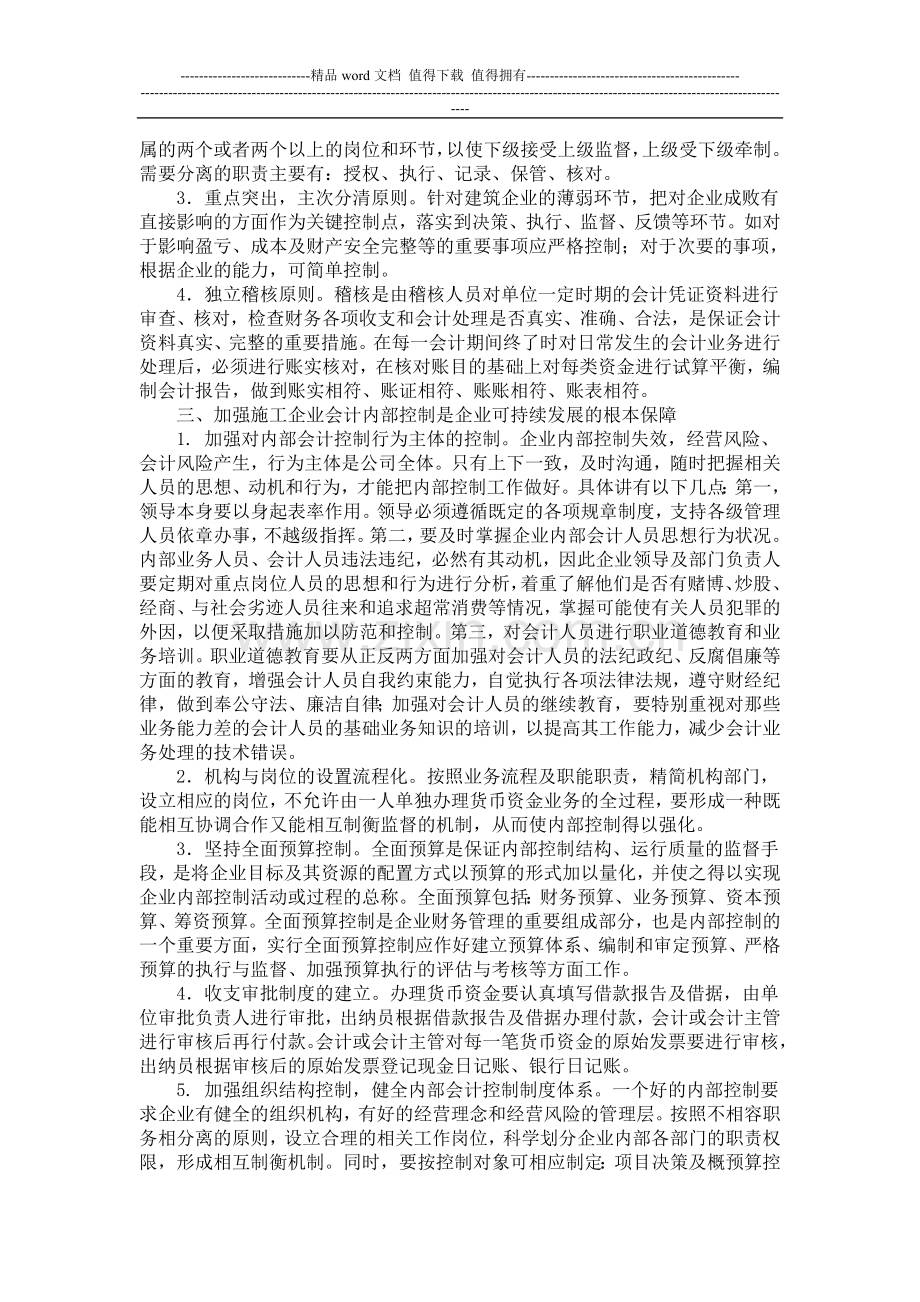 进一步加强施工企业内部会计控制的思考.doc_第2页