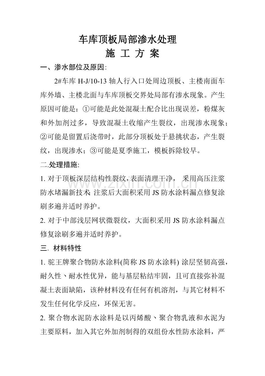 车库顶板局部渗水处理专项施工方案.docx_第1页