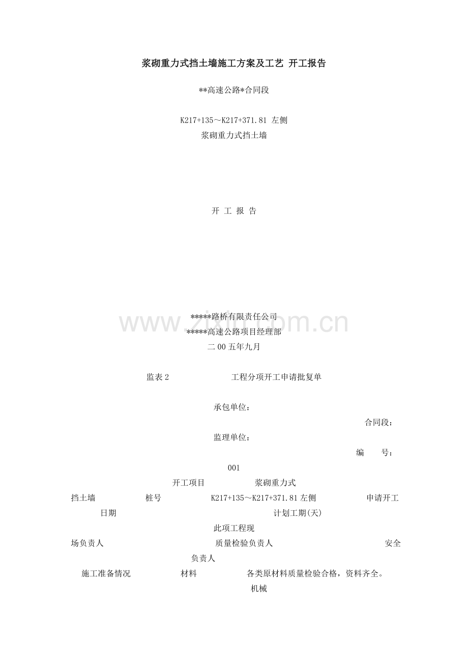 浆砌重力式挡土墙施工方案及工艺-开工报告.doc_第1页