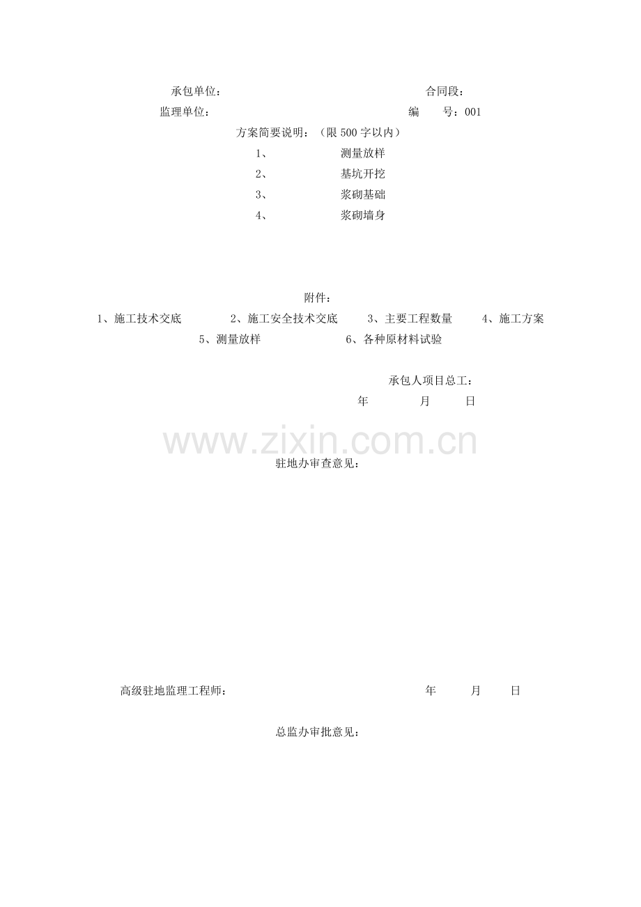 浆砌重力式挡土墙施工方案及工艺-开工报告.doc_第3页