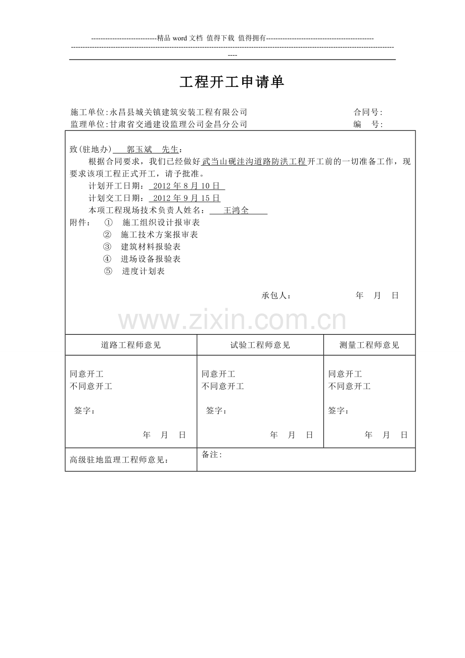 单项工程施工组织设计报审表1.doc_第1页