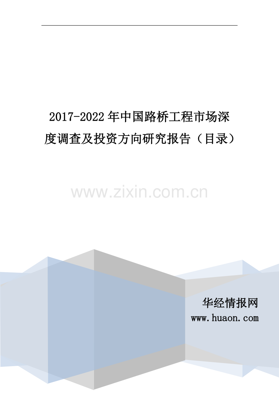 2017年中国路桥工程行业市场深度调查及发展前景预测报告(目录).doc_第1页