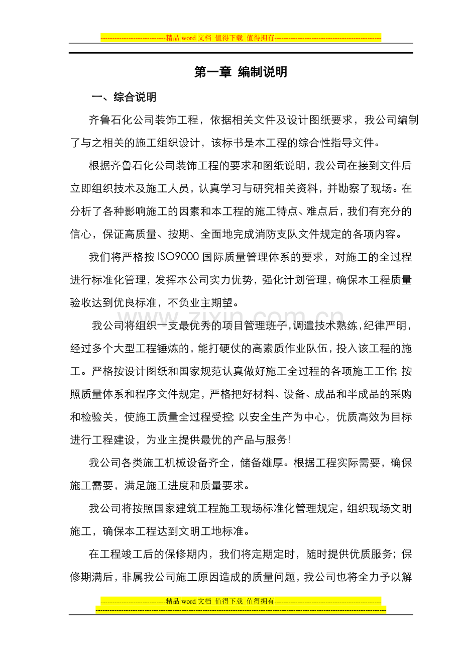 齐鲁石化公司装修工程施工组织设计.doc_第1页