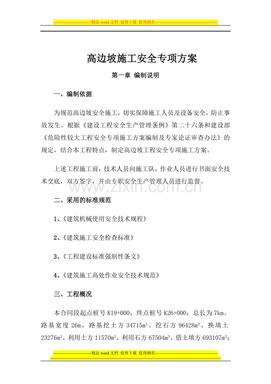 高边坡开挖施工专项方案.doc_第2页