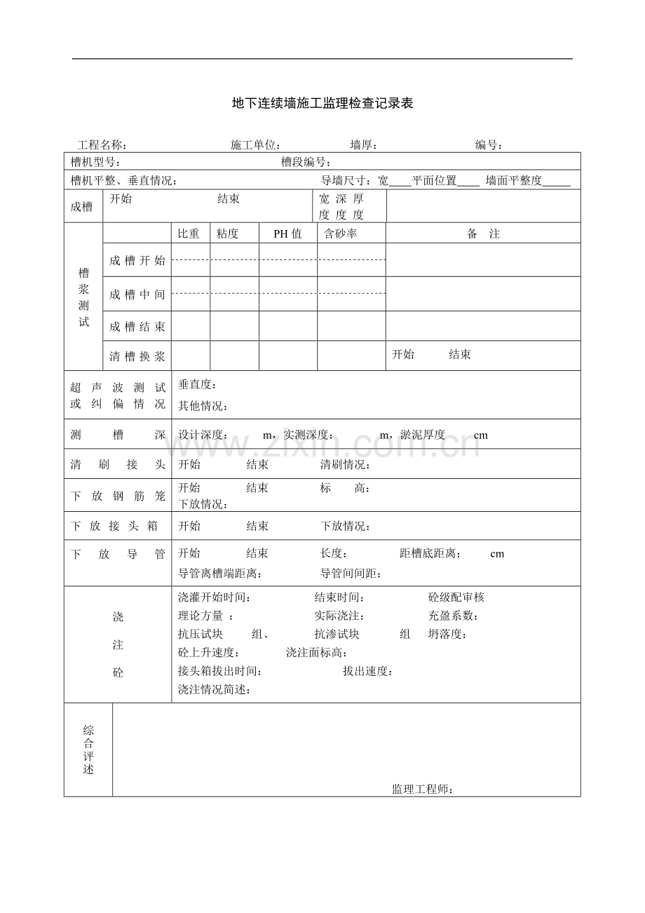 地下连续墙施工监理检查记录表.doc_第1页