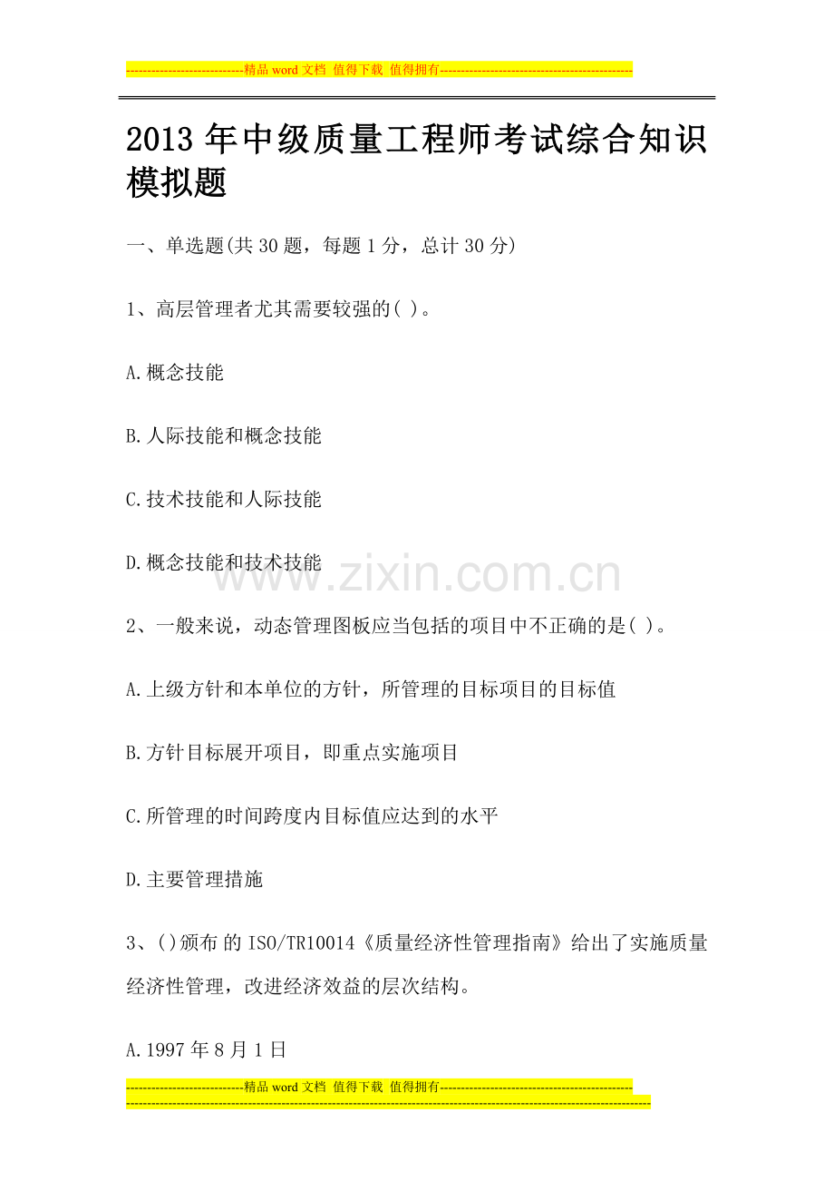 2013年中级质量工程师考试综合知识模拟题.doc_第1页