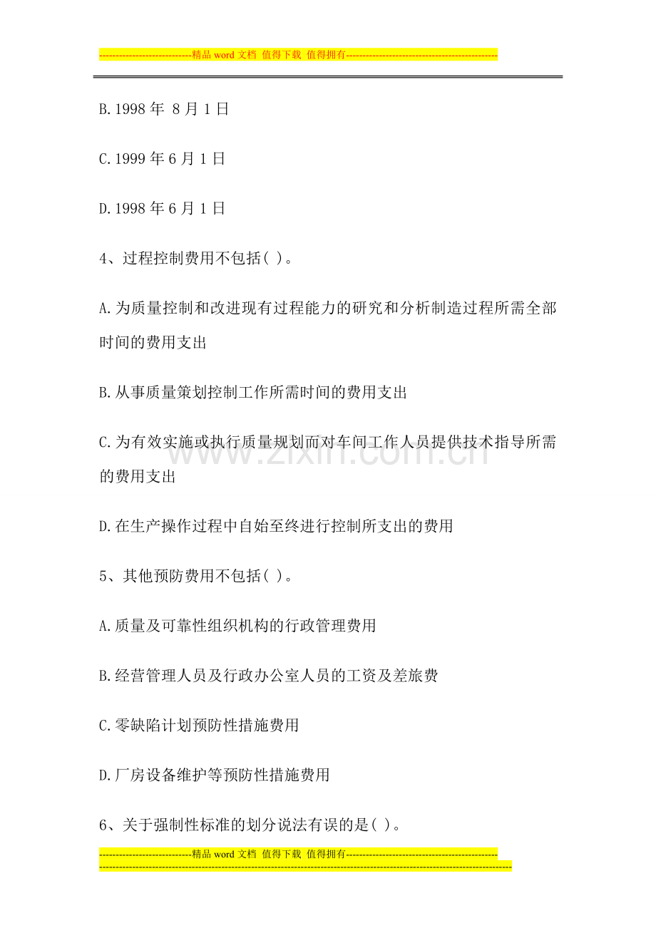 2013年中级质量工程师考试综合知识模拟题.doc_第2页