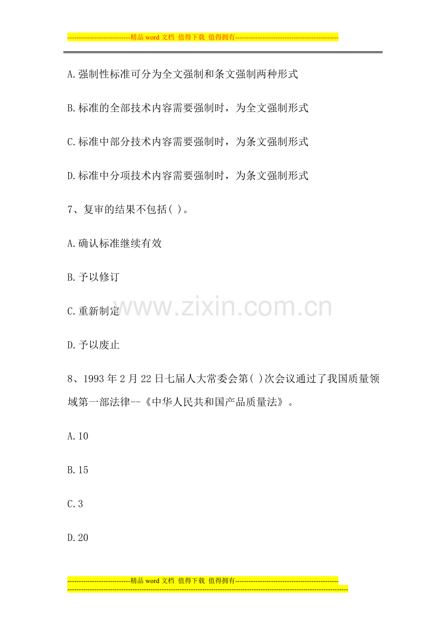 2013年中级质量工程师考试综合知识模拟题.doc_第3页