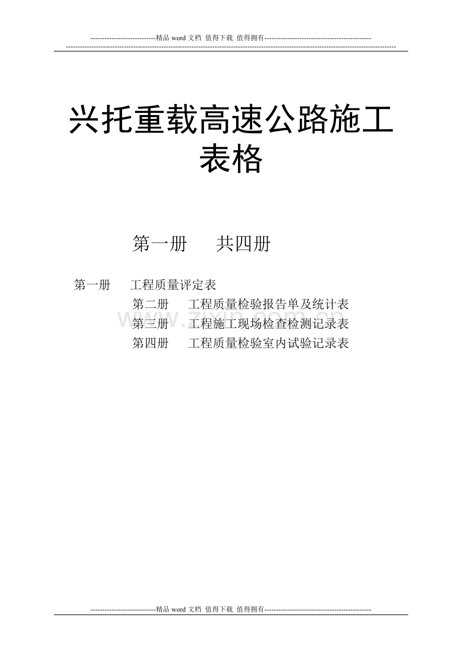 兴托重载高速公路施工表格(评定)第一册.doc_第1页