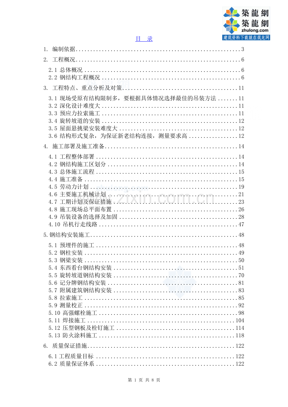 体育场钢结构安装施工方案.doc_第1页