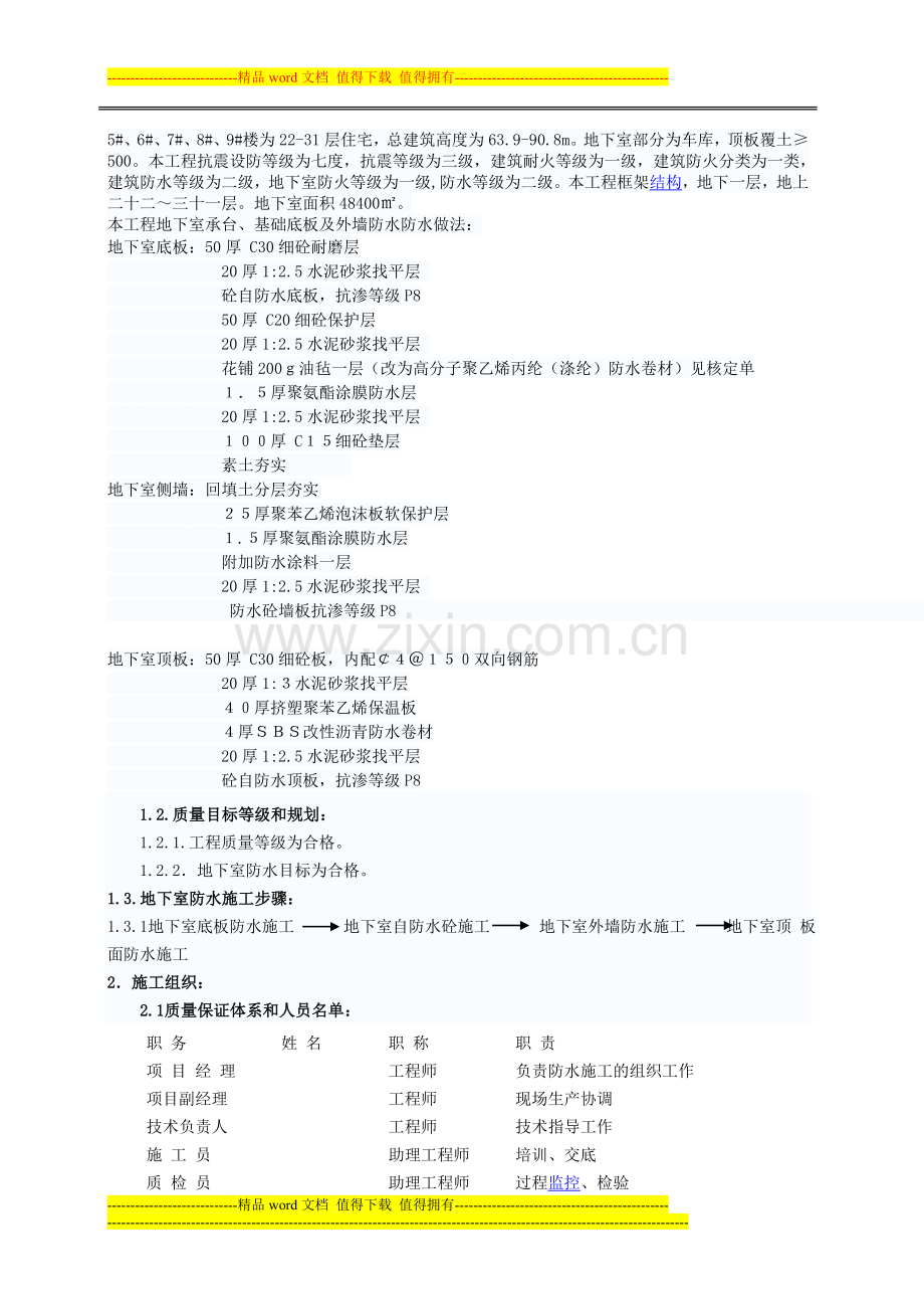 六合地下室高聚物改性沥青油毡防水卷材防水施工方案.doc_第2页