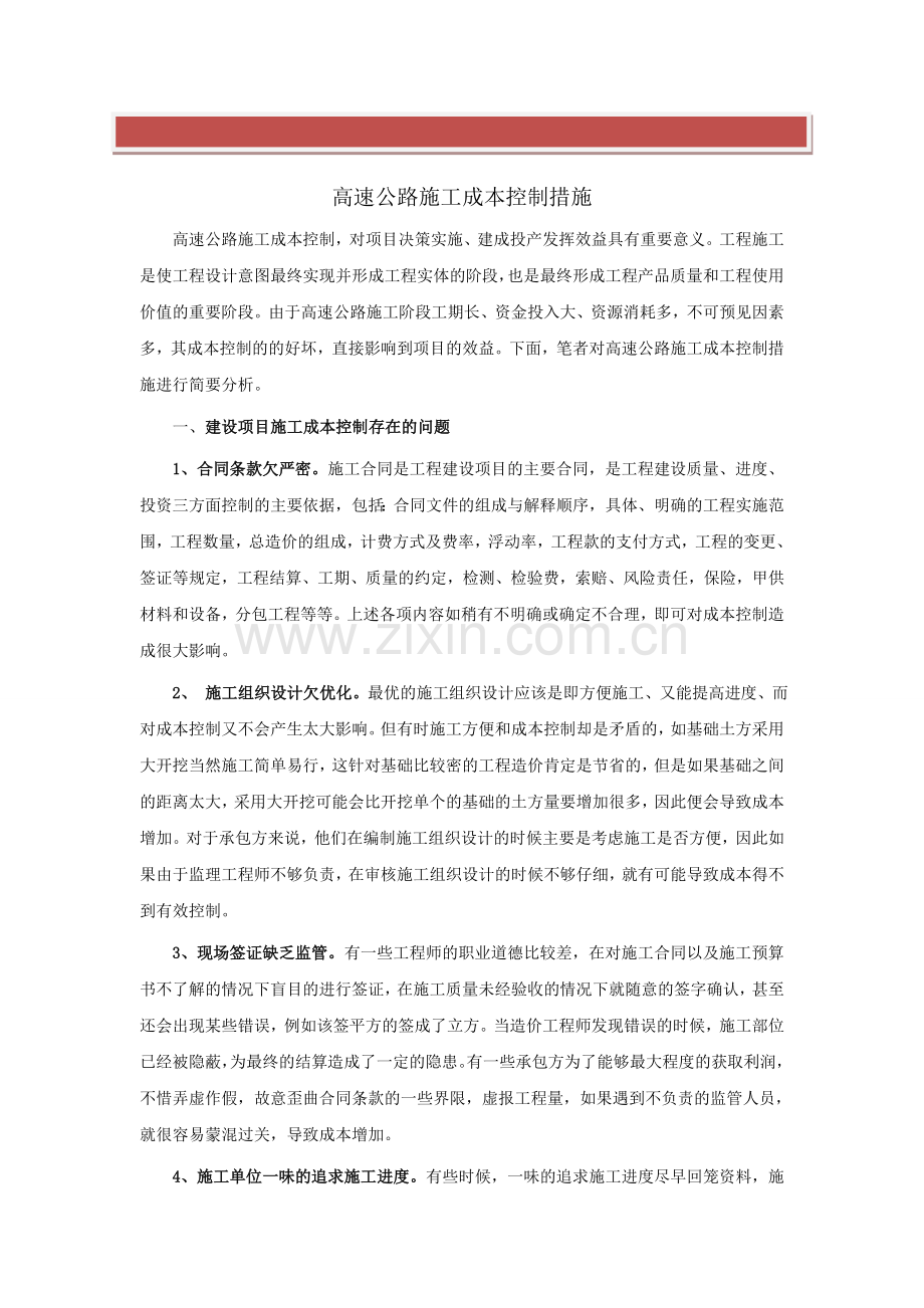 高速公路施工成本控制措施.doc_第2页