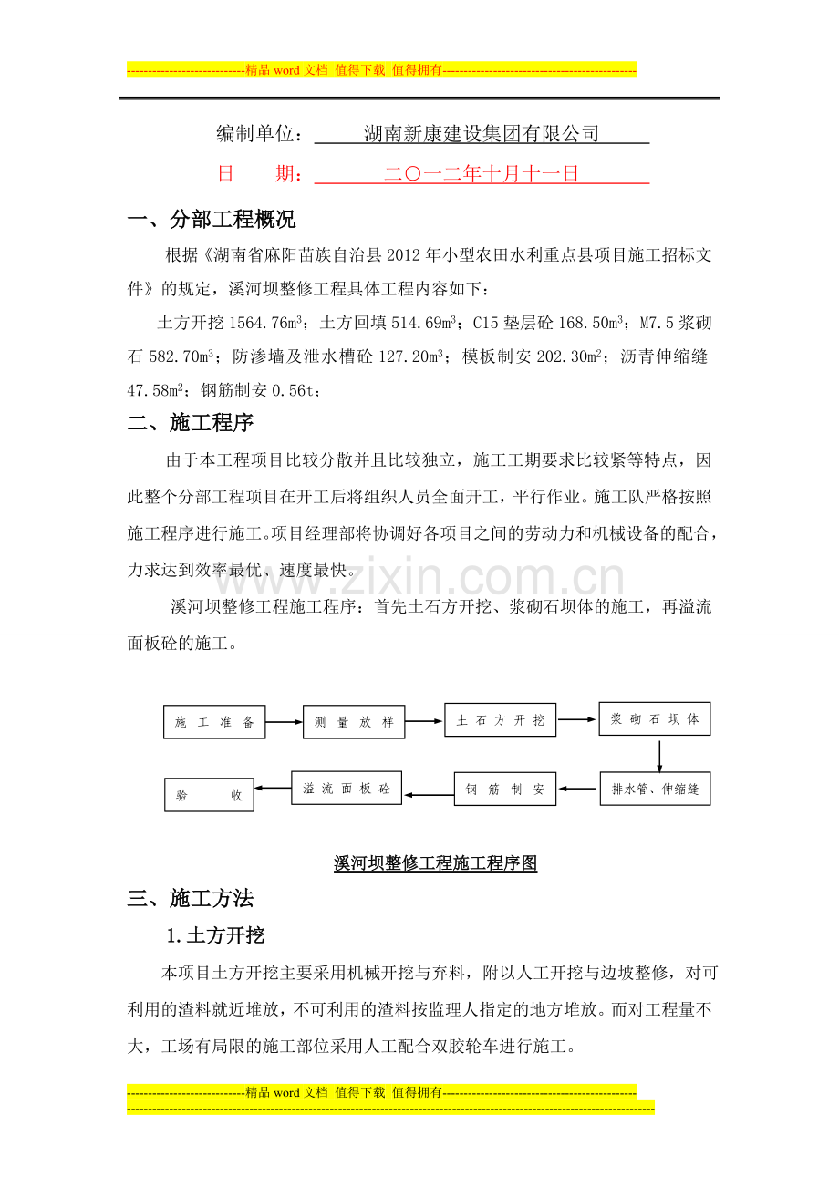 2012年度溪河坝施工工法.doc_第3页