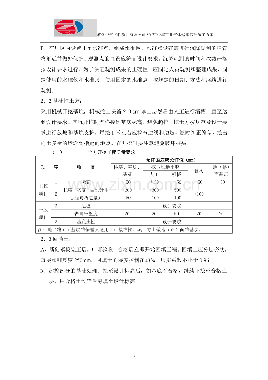 施工方案-罐区.doc_第2页