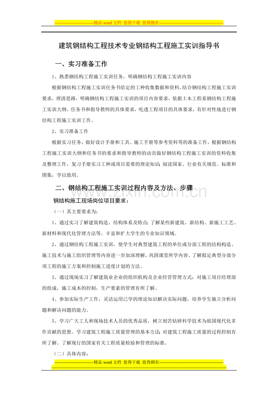 08钢结构工程施工实训项目指导书.doc_第1页