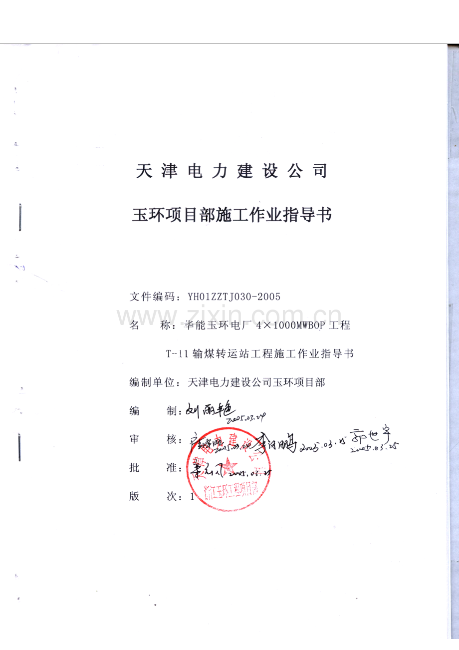 输煤转运站工程施工作业指导书.doc_第2页