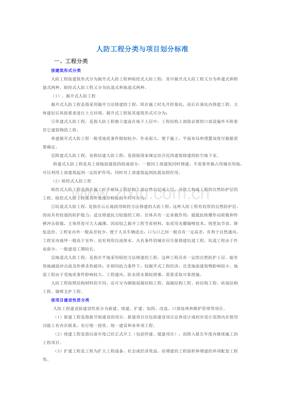 人防工程分类与项目划分标准.doc_第1页