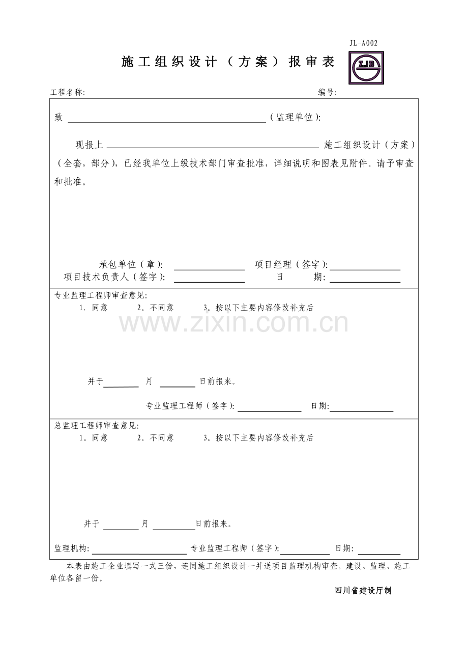 施工方案审核审批表.doc_第2页