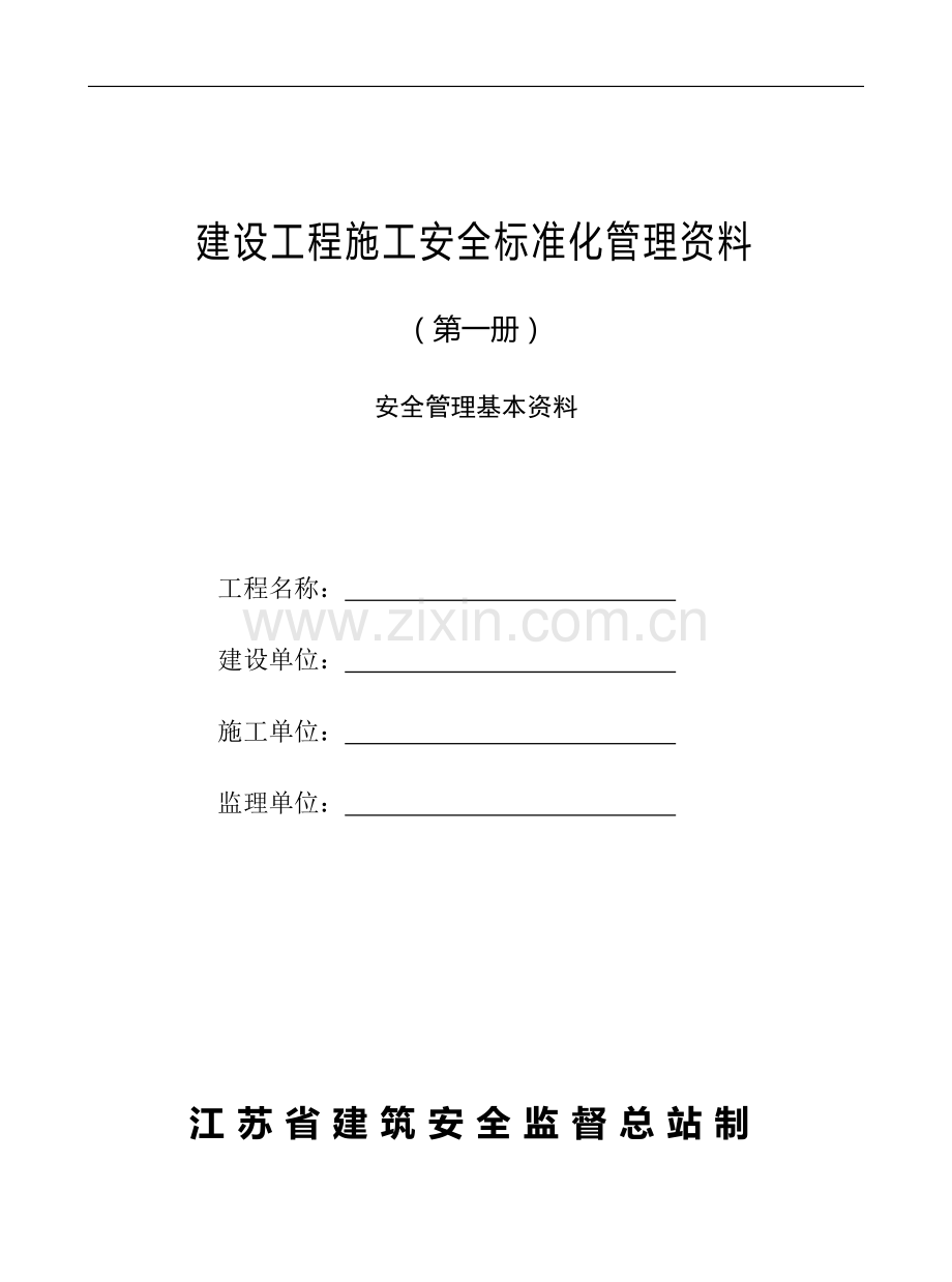 江苏省建设工程施工安全标准化资料(总：第一册至第十册).doc_第3页