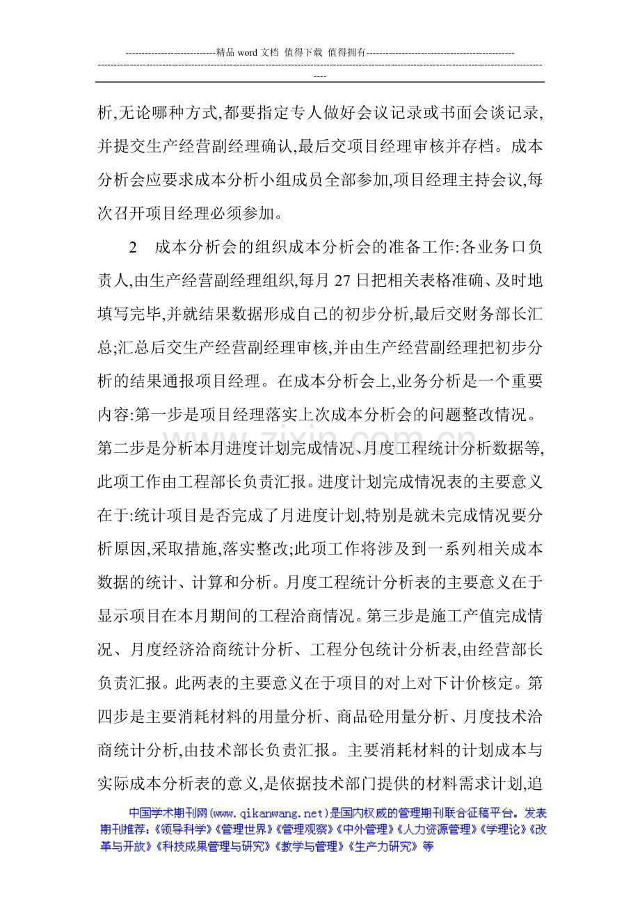 施工企业成本管理论文(施工成本控制论文与施工成本管理论文)——浅议施工企业项目成本分析会在成本分析中.doc_第3页