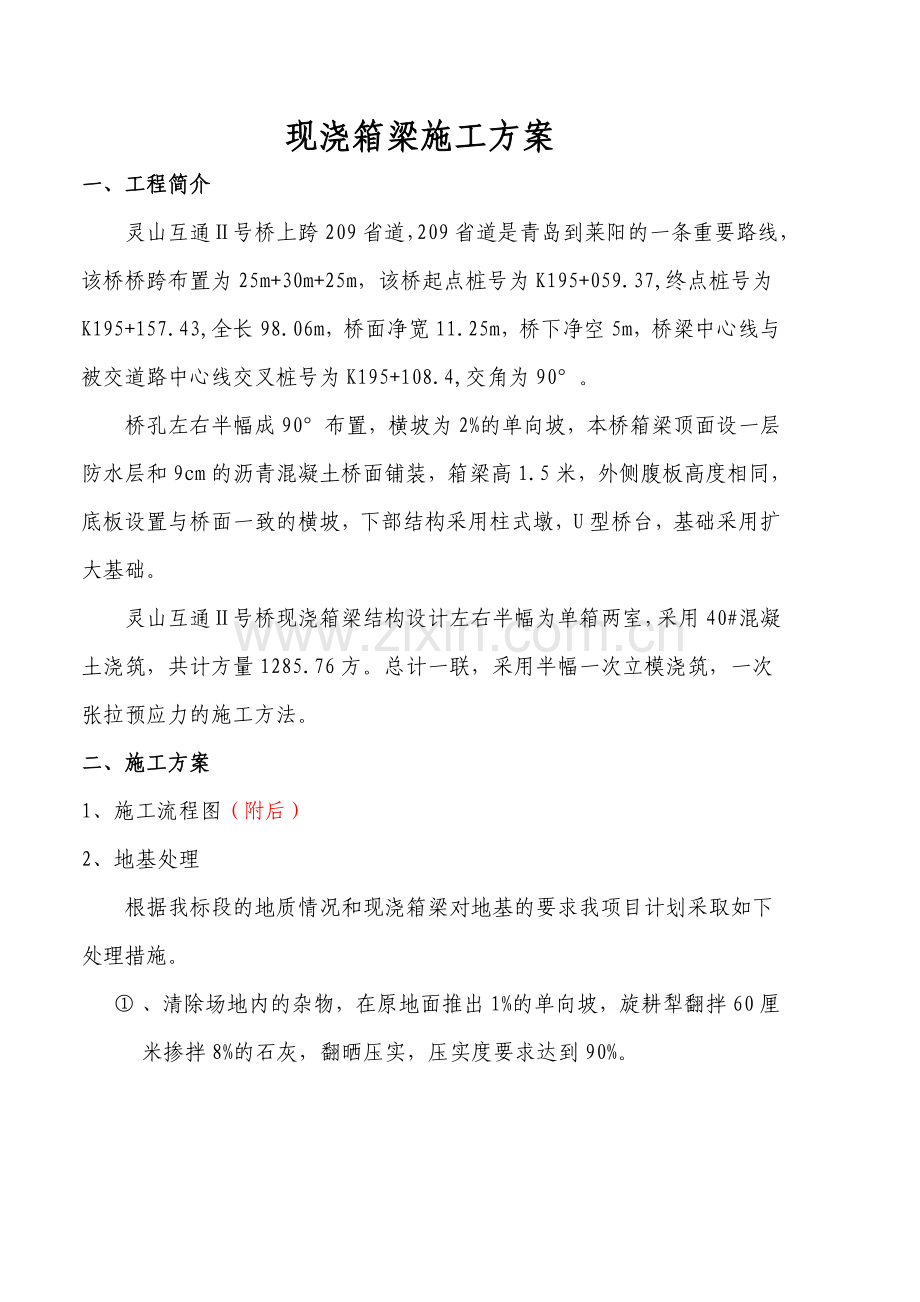 现浇箱梁施工方案(新).doc_第1页