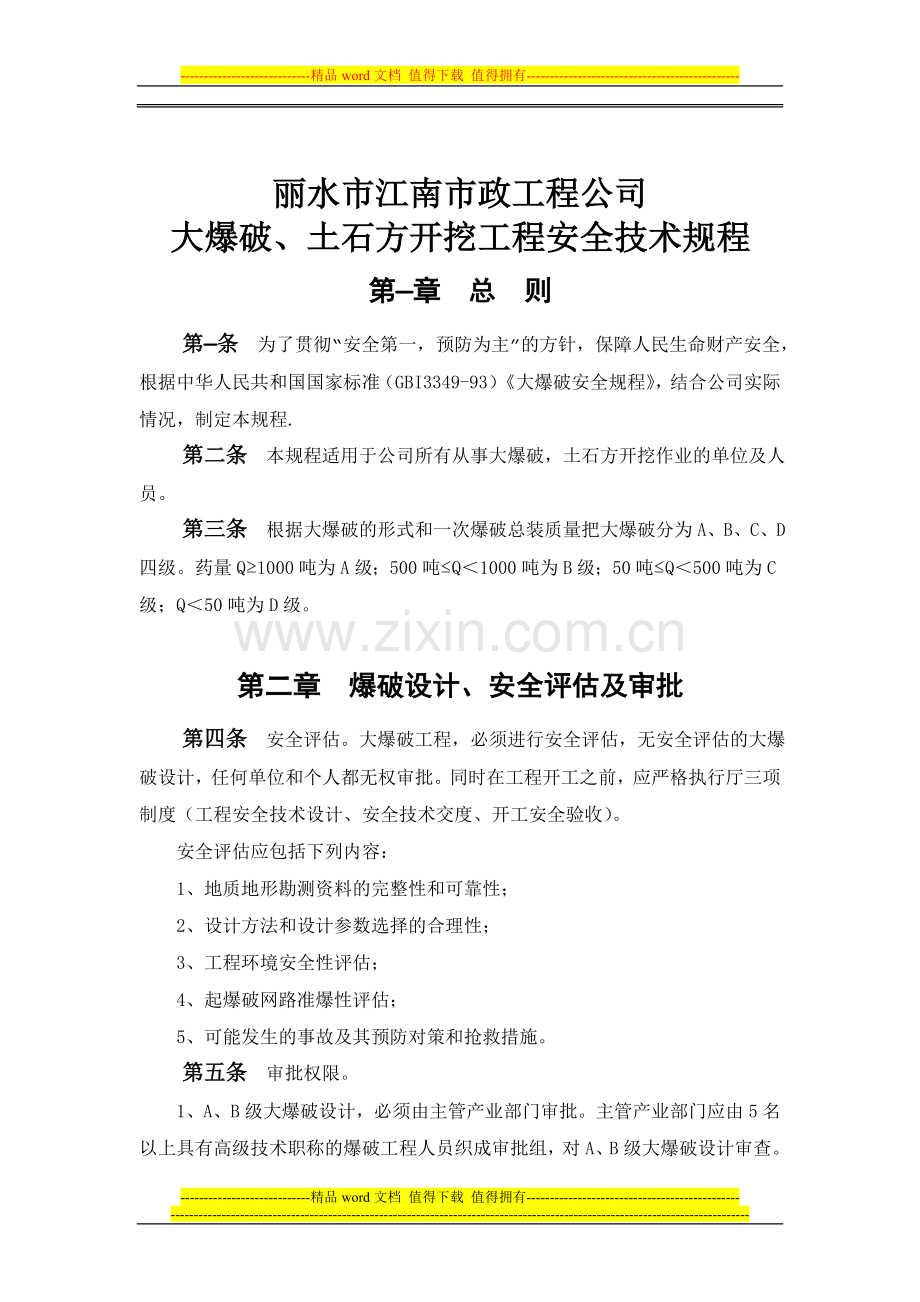 大爆破、土石方开挖工程安全技术规程.doc_第1页