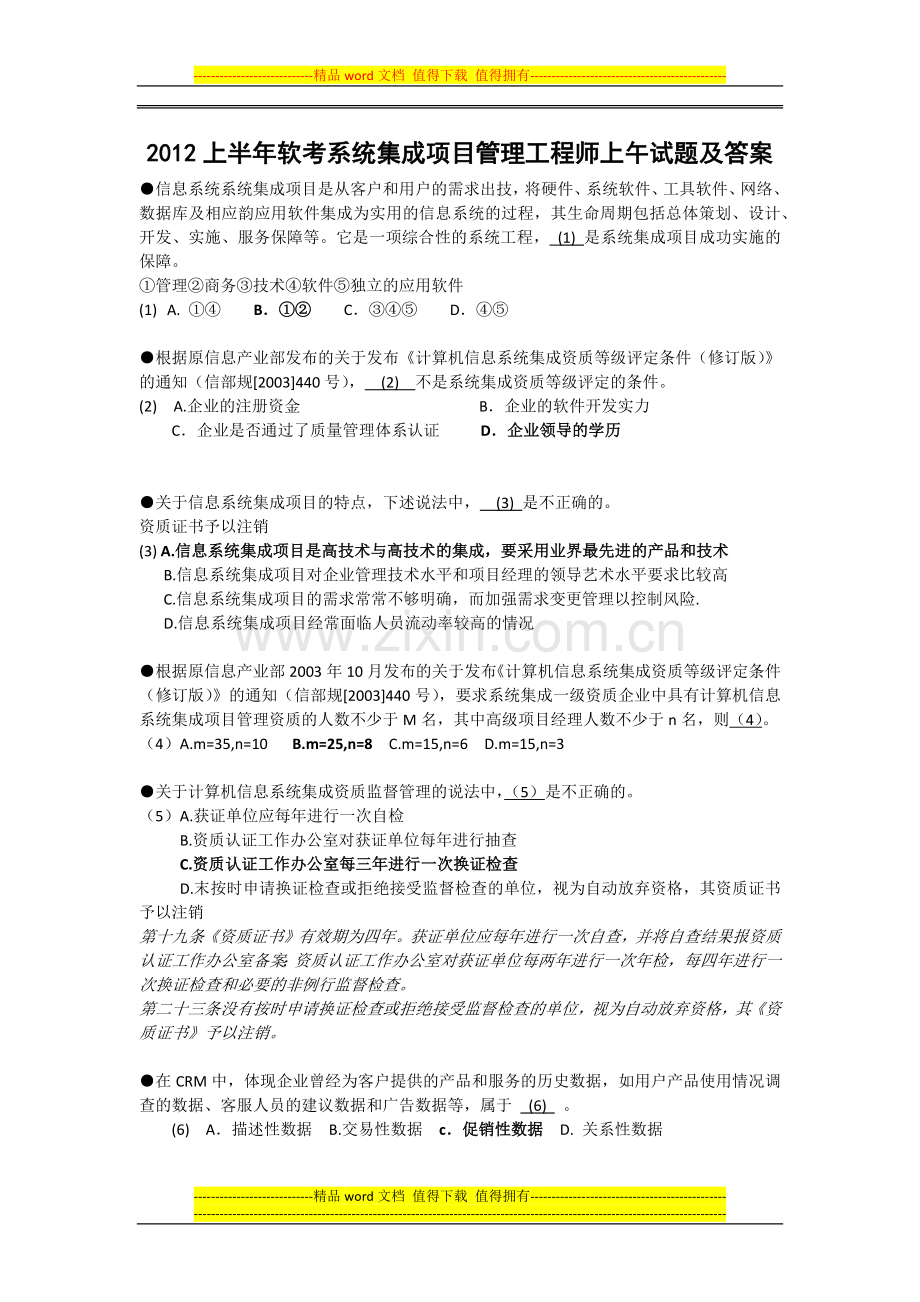 2012上半年软考系统集成项目管理工程师上午试题及答案.docx_第1页