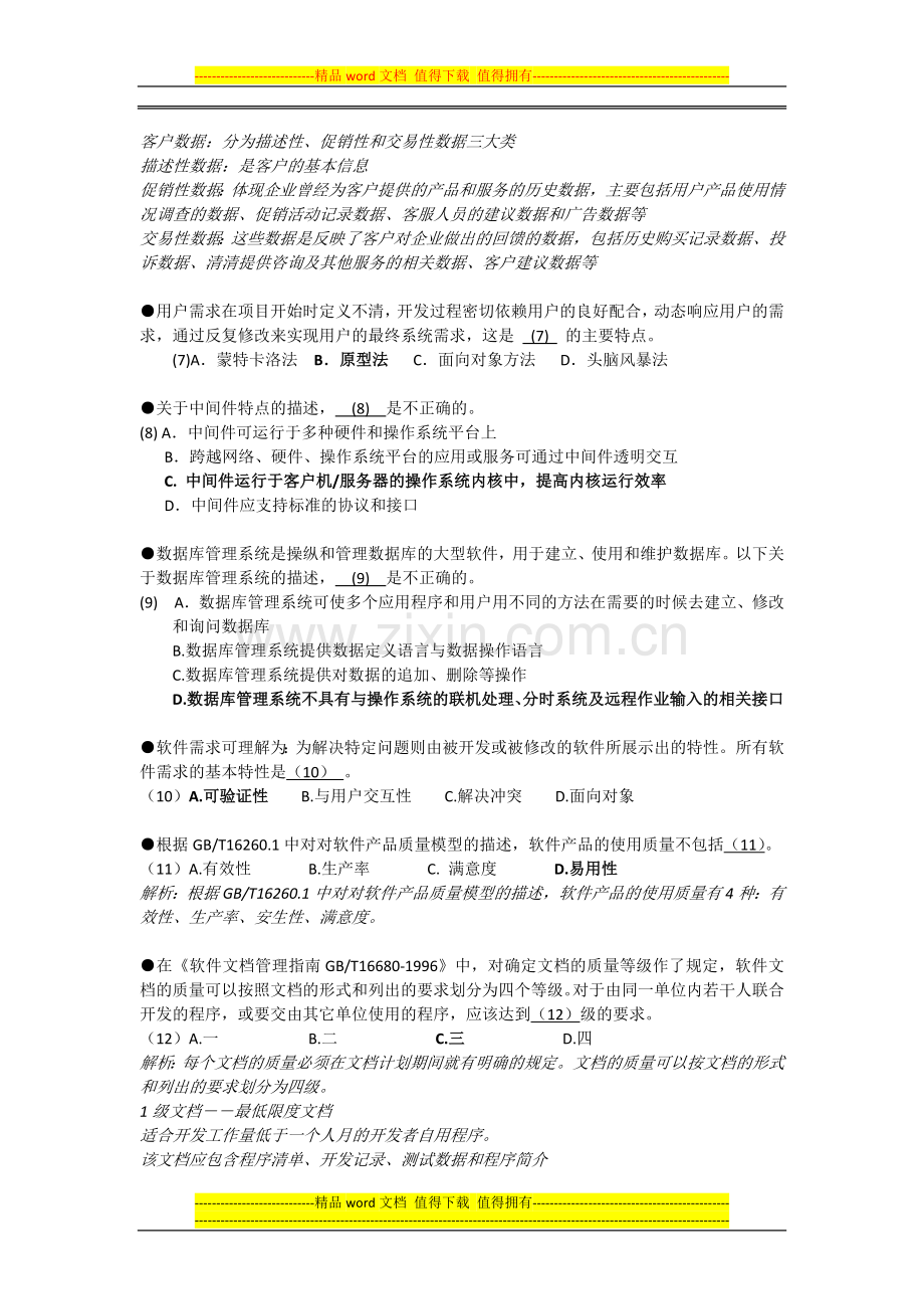 2012上半年软考系统集成项目管理工程师上午试题及答案.docx_第2页