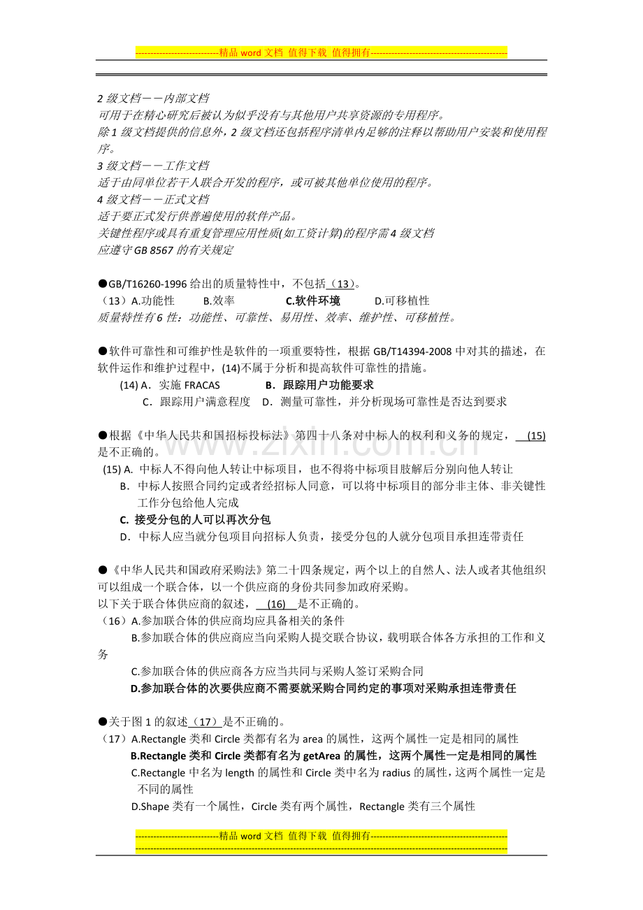 2012上半年软考系统集成项目管理工程师上午试题及答案.docx_第3页