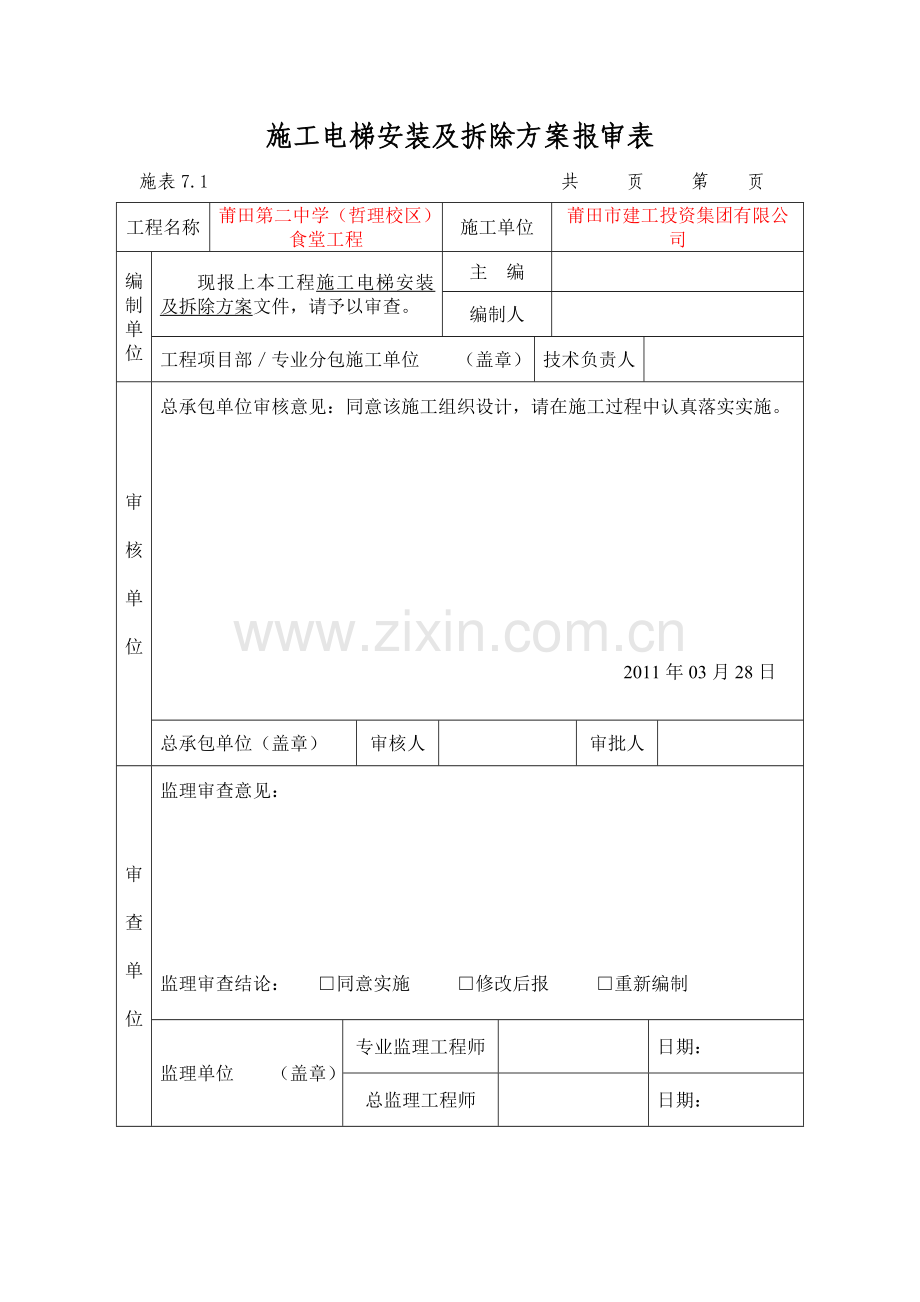 施工电梯安装及拆除方案-Word-文档.doc_第2页