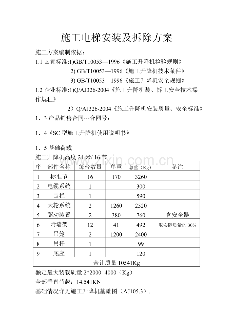 施工电梯安装及拆除方案-Word-文档.doc_第3页