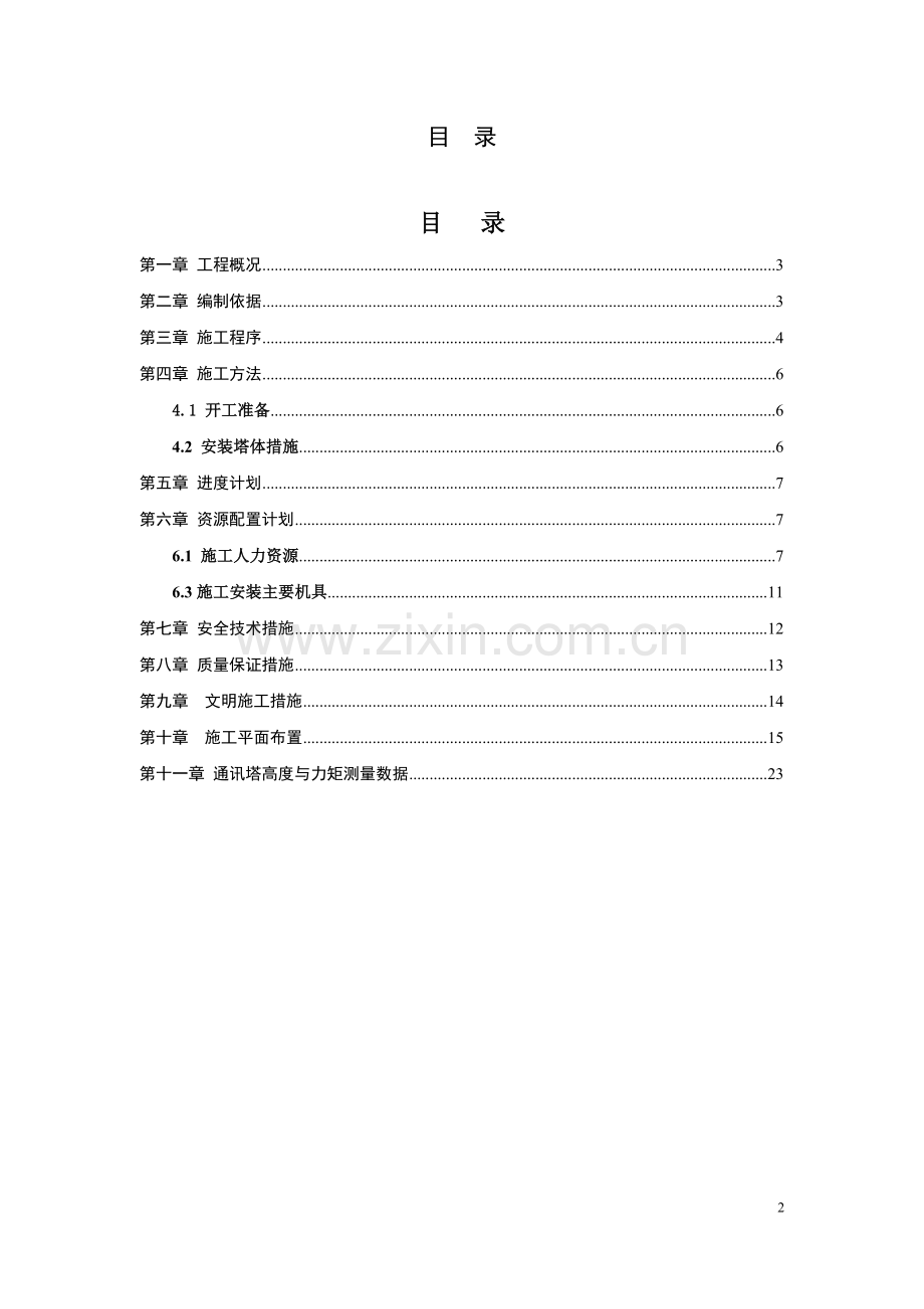 通信塔组立专项施工方案.doc_第2页