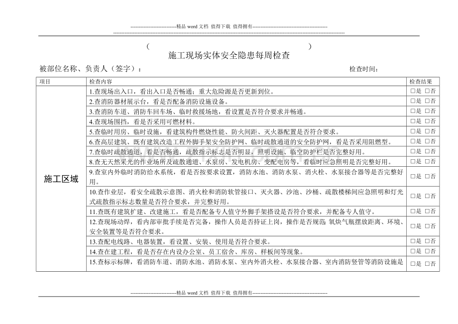 施工工地检查表-每周.doc_第1页