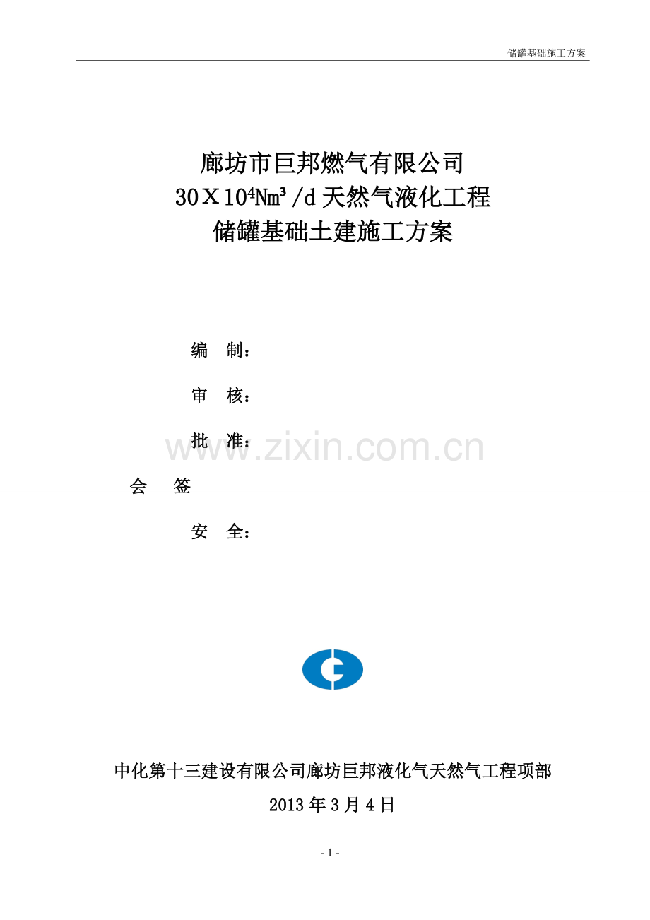 储罐基础施工方案.doc_第1页