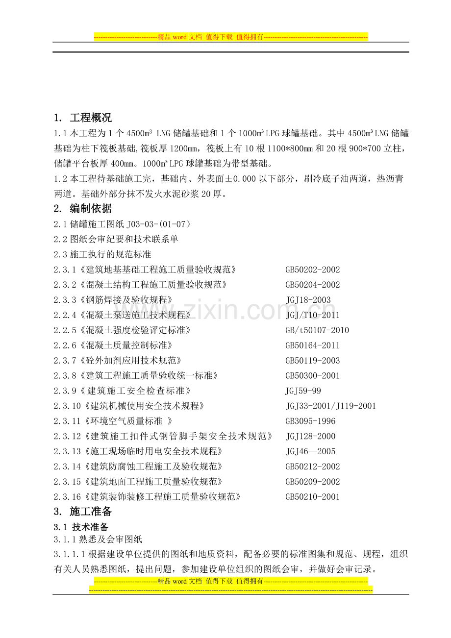 储罐基础施工方案.doc_第3页