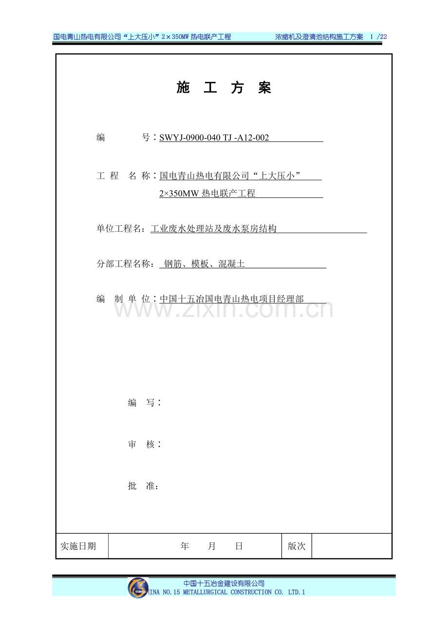 工业废水处理站施工方案.doc_第1页