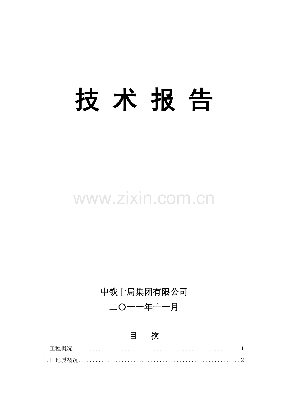 中铁1001号(型号CREC015)盾构机维修与保养施工技术研究.doc_第2页