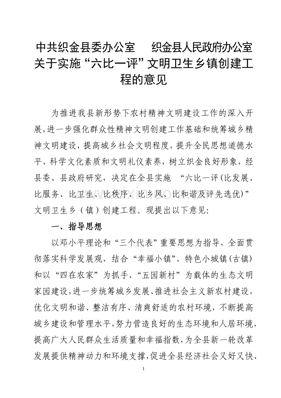 “六比一评”文明卫生乡镇创建工程的意见(黄改).doc_第1页