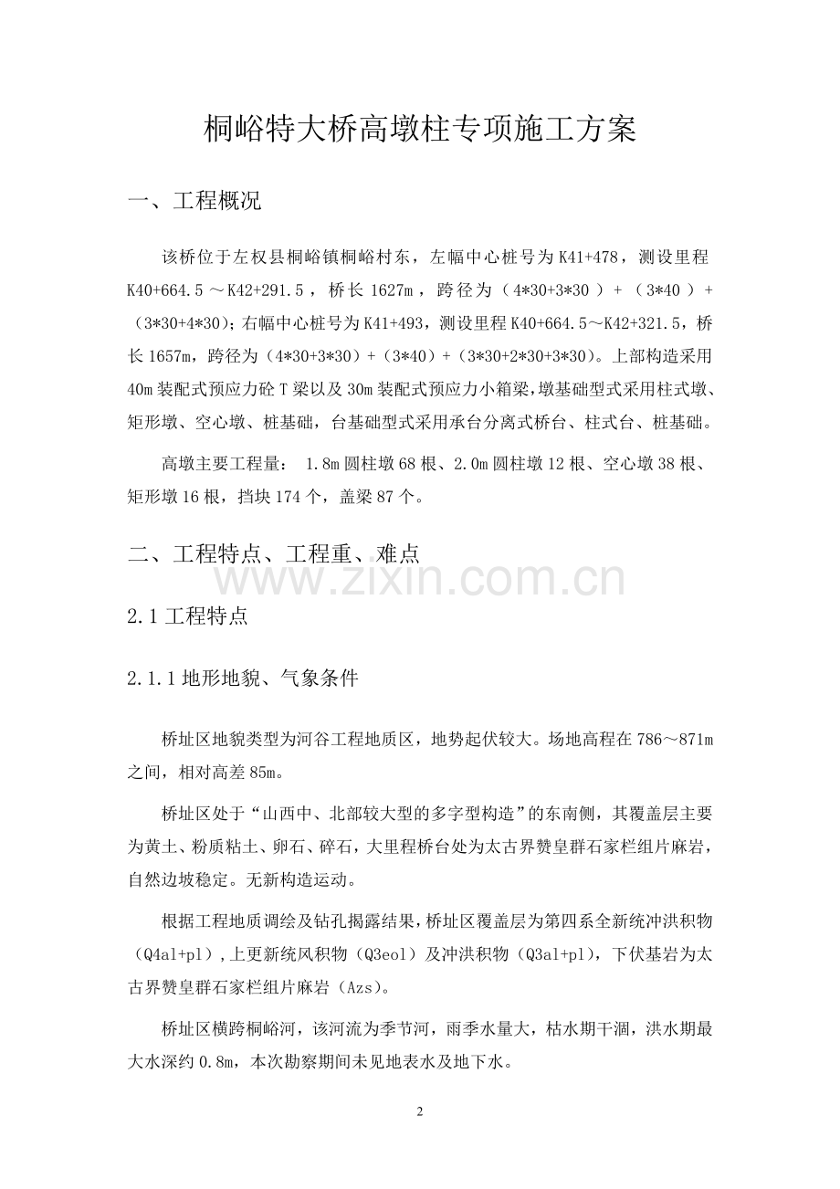 桐峪特大桥高墩专项施工方案.doc_第2页