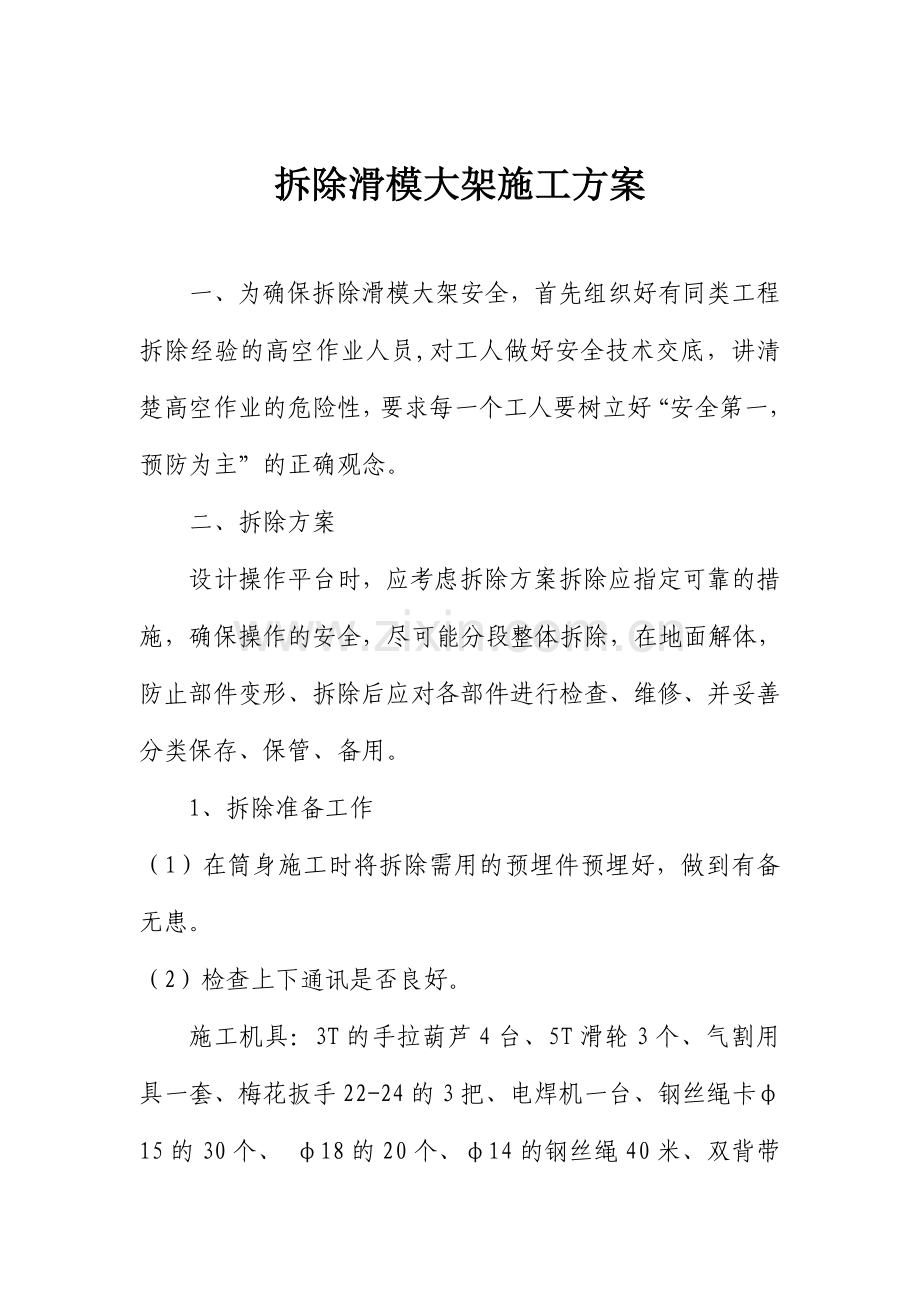 拆除滑模大架施工方案.doc_第1页