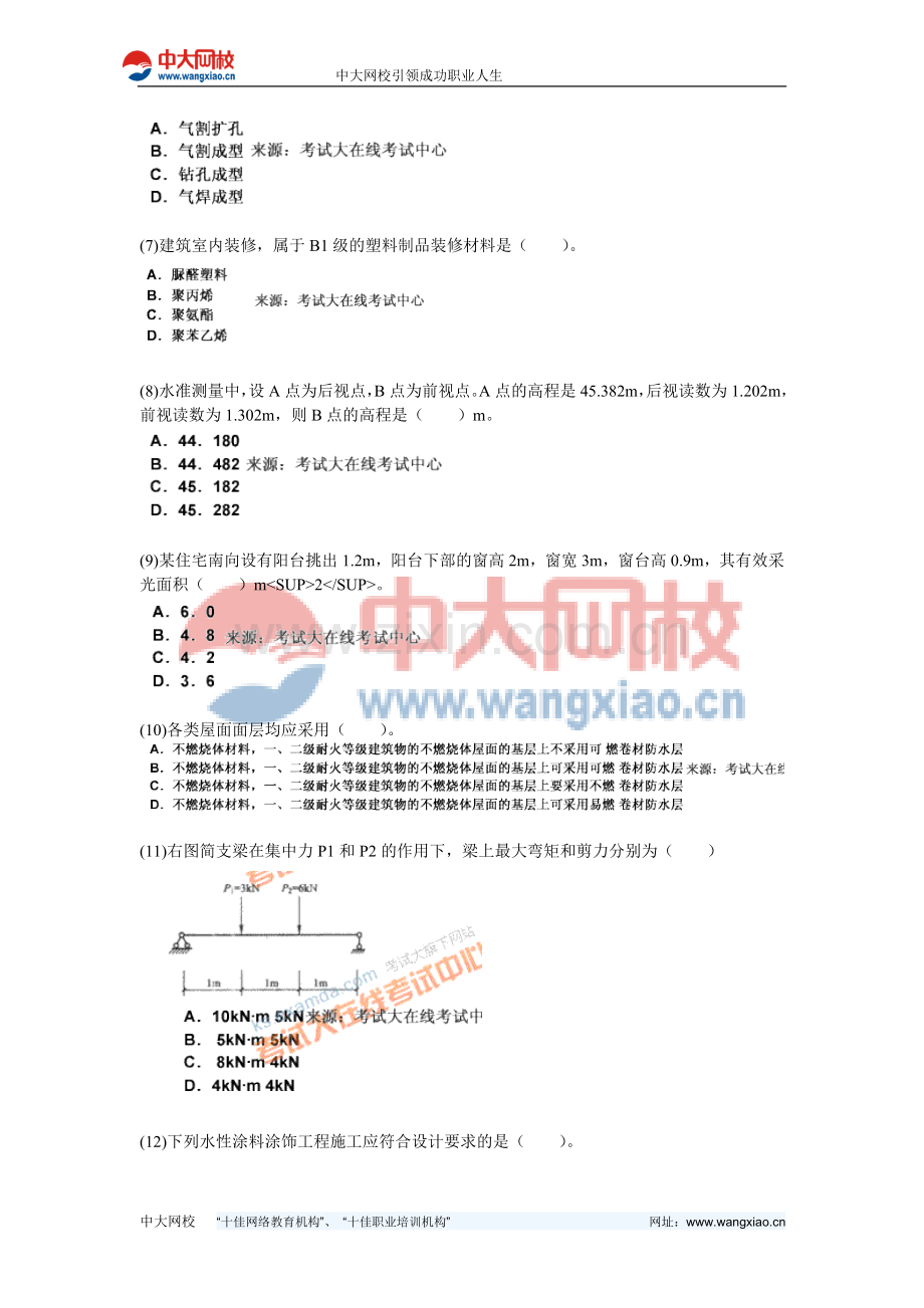 2010年二级建造师考试《建筑工程管理与实务》模拟试题(4)-中大网校.doc_第2页