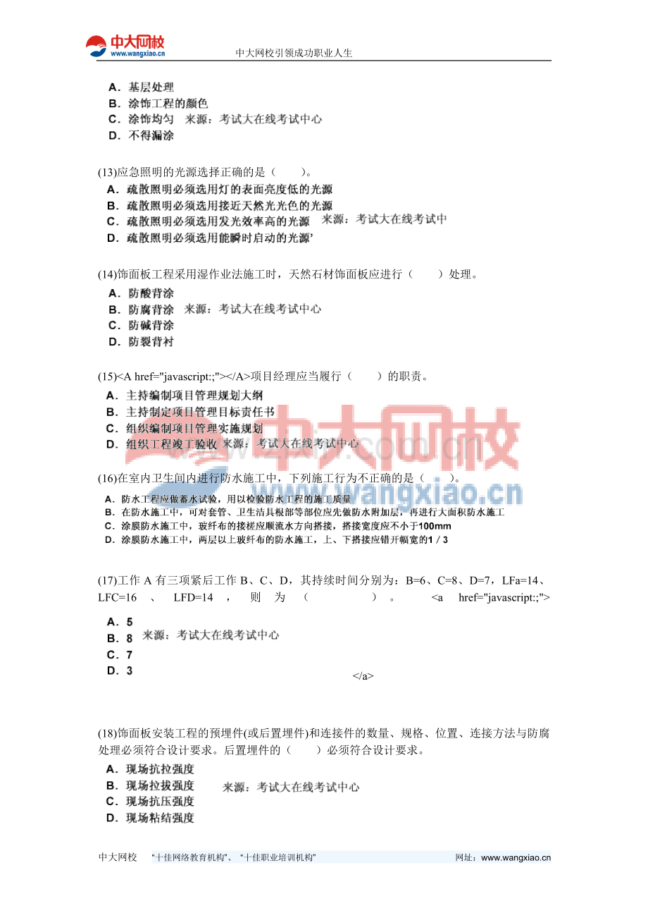 2010年二级建造师考试《建筑工程管理与实务》模拟试题(4)-中大网校.doc_第3页