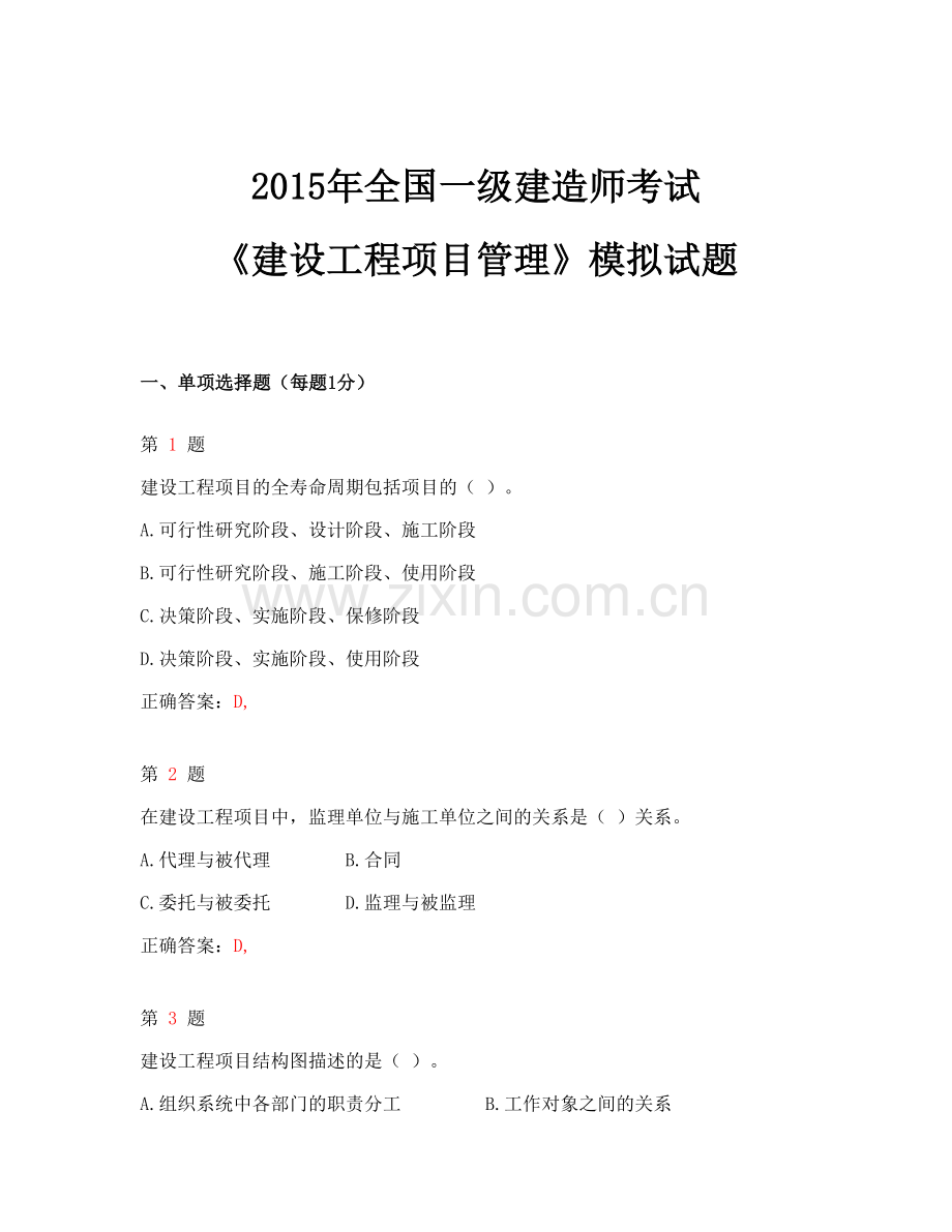 2015年全国一级建造师考试《建设工程项目管理》模拟试题.doc_第1页