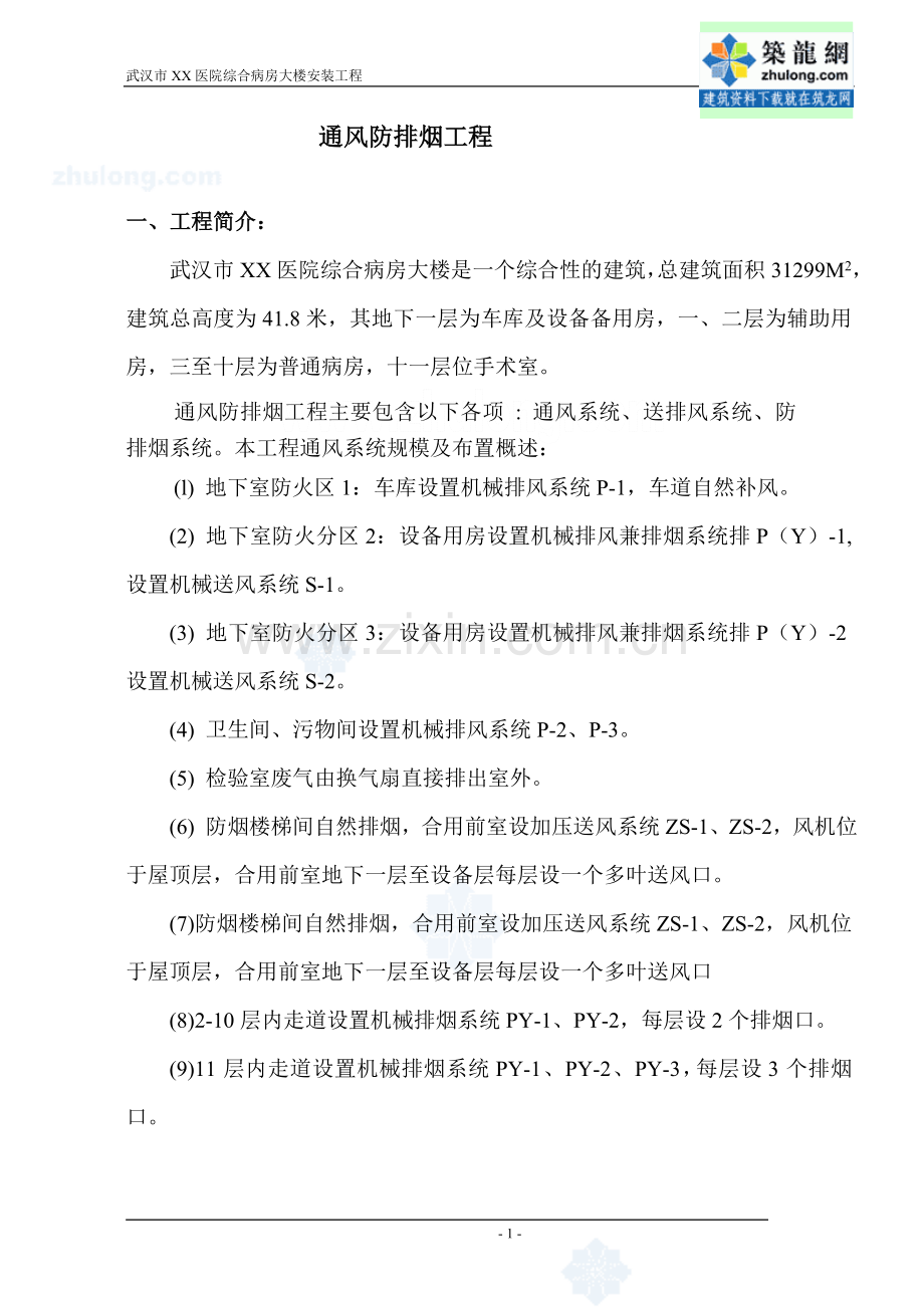 某医院综合病房楼通风防排烟施工方案.doc_第1页