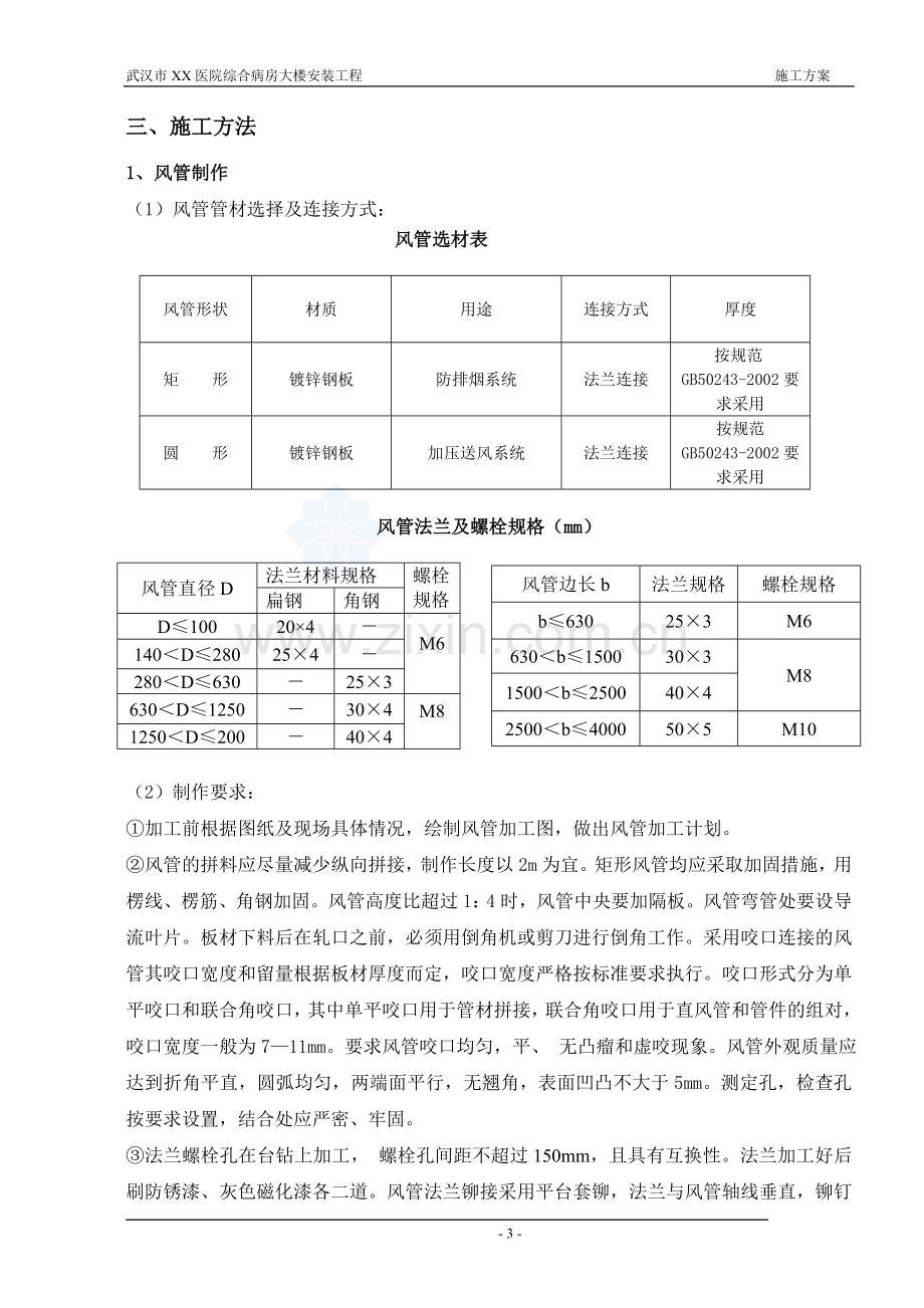 某医院综合病房楼通风防排烟施工方案.doc_第3页